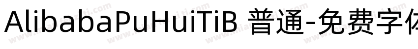 AlibabaPuHuiTiB 普通字体转换